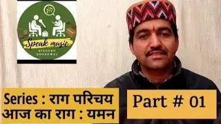 Raag Yaman | Part 01 | Introduction | राग यमन | भाग 01 | परिचय | Rishabh Anuragi | Speak Music