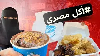 تجربة الاكل  المصري /جربت السلانكاتية من بلبن 🔥