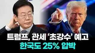 트럼프, 관세 &lsquo;초강수&rsquo; 예고&hellip;한국도 25% 압박
