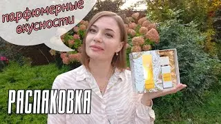 Распаковка заказа с Orental.ru / мой новый аромат❤️
