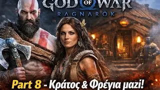 God of War Ragnarök | Part 8 – Ο Κράτος & η Φρέγια επιστρέφουν στο σπίτι του Σίντρι και του Μπροκ 