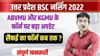 UP BSC BSc Nursing Entrance Exam 2022-23 | ABVMU KGMU Sefai BSC NURSING APPLICATION FORM 2022-23