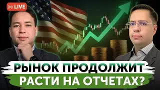Почему снижения ставки не будет? | Анализ отчетностей компаний США | Что стоит сейчас покупать?