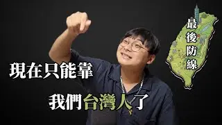 1分鐘速刷愛台大片《重甲機神》，世界毀滅，但剩台灣！
