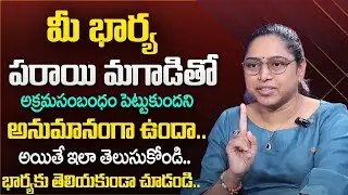 Vusha Sri - మీ భార్య అక్రమసంబంధాన్ని ఇలా తెలుసుకో..! | Wife Illetical Relationship | SumanTV Mithra