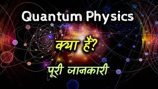 What is Quantum Physics with Full Information? &ndash; [Hindi] &ndash; Quick Support
