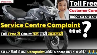 Honda Service Centre Complaint कैसे करे ? How To Contact Honda Customer Care Support Team |