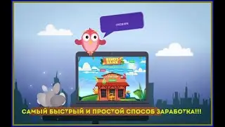 !!!Новичкам об Игре Birds Bank от Сергея Журавлёва!!!