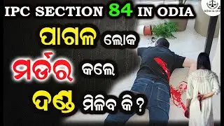 ପାଗଳ ଲୋକ ମଡ଼ର୍ର କଲେ କ'ଣ ଦଣ୍ଡ ମିଳିବ କି ? Sec- 84 IPC- UNSOUNDNESS OF MIND