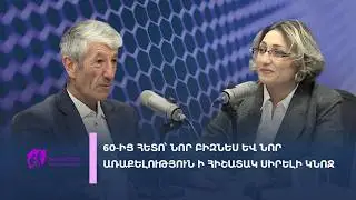 2026.02.01   Նոր բիզնես 60-ից հետո՝ ի հիշատակ սիրելի կնոջ