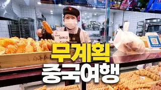 아무 준비 없이 중국에 도착하면 생기는 일 [🇨🇳연태1]
