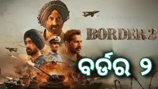 Border 2 Full Story in Odia | Explained in Odia | ଦେଶଭକ୍ତି ଓ ବଳିଦାନର ହୃଦୟସ୍ପର୍ଶୀ କାହାଣୀ ,Sunny Deol