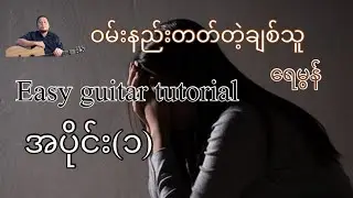 ဝမ်းနည်းတတ်တဲ့ချစ်သူ- ရေမွန် - Easy guitar tutorial အပိုင်း(၁)@lineasyguitar