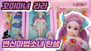 신상국산마법소녀  꼬미마녀라라💖 인형3종 대개봉  마법학교입학 대마법사되기,인형놀이[시나토이]