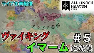 【配信】真なるイマームハスティン#5【CK3】
