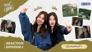 REACTION #วิวาห์ปฐพีตอนที่1 | The Earth วิวาห์ปฐพี - บ้านวาทินวณิช 4 Elements