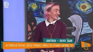 מי הן הנשים בתעשיית המין ואיך המלחמה משפיעה עליהן - ראיון עם בימאית הדוקו 