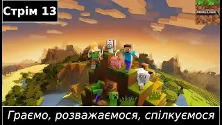 (Тест) СТРІМ: Будування залізниці (інфа по серверу в описі) | Minecraft (13)