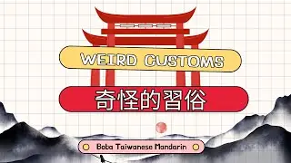 Weird Customs in Taiwan 🇹🇼 | Learn Traditional Chinese (Intermediate Podcast)