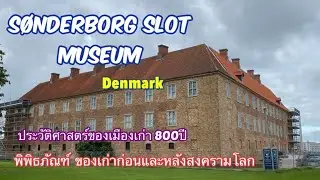 S&oslash;nderborg Slot Museum พิพิธภัณฑ์เรื่องราวเมืองเก่าอายุ800ปี