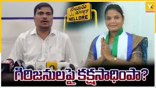 గిరిజనులపై కూటమి కక్షసాధింపు | Allegations on Coalition Govt | Massive Political Clash in Nellore