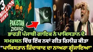 Famous Indian Sikh B.V. Singh has released a new song in support of Pakistan |Pakistani Reaction