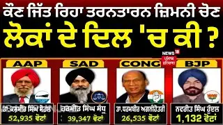 Tarn Taran bypoll | ਕੌਣ ਜਿੱਤ ਰਿਹਾ ਤਰਨਤਾਰਨ ਜ਼ਿਮਨੀ ਚੋਣ, ਲੋਕਾਂ ਦੇ ਦਿਲ 'ਚ ਕੀ ? | Election | N18V