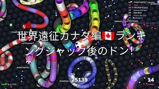 世界遠征カナダ編🇨🇦ランキングジャック後のドン！(slither.io)