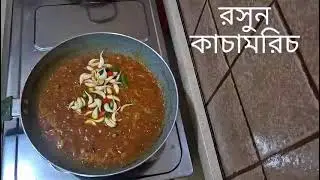 শুটকির বড়া রেসিপি। #youtubevideo #foryou #youtube #cooking