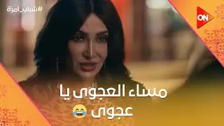 إمام مش لاقي مكان يبات فيه😔..يا ترى هيروح فين🤔 #شباب_إمرأة