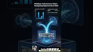 💰 MBLY Mobileye：自动驾驶宝藏股？深度剖析风险与机遇！@trade247s #lulu日股夜股记 #MBLY #Mobileye