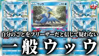 ウッウ「あ、どうもフリーザーです」【ポケカ】【対戦】