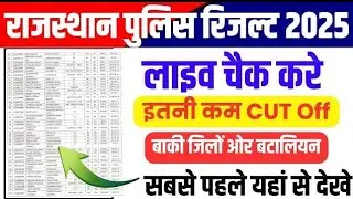🔴 Live | राजस्थान पुलिस रिजल्ट जारी | Live Check Now | Smart Classes Academy|जालोर, कालीबाई वपद्मिनी