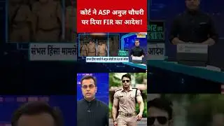 कोर्ट ने Anuj Chaudhary पर FIR का दिया आदेश! #etnowswadesh #sambhal #anujchaudhary #shortsfeed