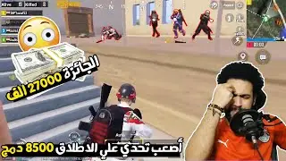 طلب منه 8500 دمج مقابل 27000 الف 💵 اصعب تحدي علي الاطلاق 😲 | ببجي موبايل