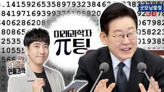 [#이재명 LIVE] 이제부터 진짜 잘될과학👩‍🔬🧑‍🔬 π팅 - 미래 과학자와의 대화 | 2월 5일
