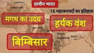 महाजनपद काल | मगध साम्राज्य का उदय | हर्यक वंश बिम्बिसार | UPSC UPP ,UPSI , LEKHPAL ETC |