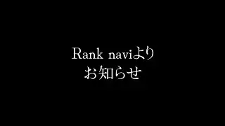 【第１４２回目企画：Rank naviより重大なお知らせ。】2025年11月12日