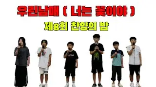 교회 남매(너는 꽃이야)ㅣ제8회(250727)ㅣ찬양의밤