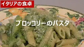 ブロッコリーのパスタ【イタリア在住の主婦が作るイタリア家庭料理レシピ】