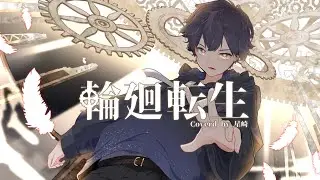 【Cover】輪廻転生 by 星崎【歌ってみた】