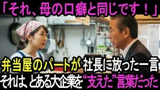 オフィス街の弁当屋で働くパート。注文に来た社長が放った一言に「えっ！それ、母の口癖でした」