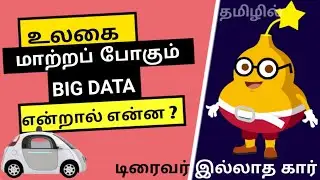 What Is Big Data Explained Simply In Tamil | Top Future Of IT Field In Tamil
