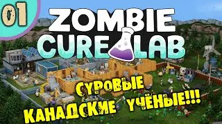#01 СУРОВЫЕ КАНАДСКИЕ УЧЁНЫЕ ZOMBIE CURE LAB Прохождение НА РУССКОМ