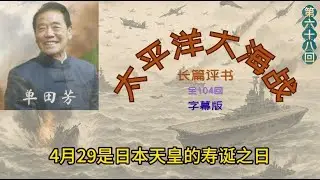 单田芳评书《太平洋大海战》 | 第68回 | 單田芳 | 評書 |太平洋大海戰｜现代战争评书 | 現代戰爭評書｜经典连播／經典連播 | 聊个球 #单田芳 #评书 #評書 #二战