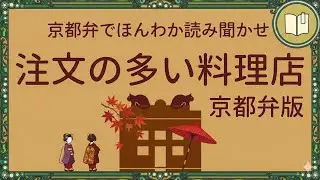 京都弁の眠くなる声で読み聞かせ『注文の多い料理店』