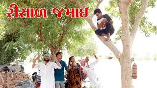 સાસરી મા ખોવાયા જમાઈ || VAGUBHA COMEDY || KADAVABHA