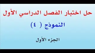 اختبار الفصل الأول( نموذج 4 ) الجزء الأول