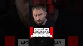 Друзья за 3 года заработали 6 млн на ипотеке, в банке они бы получили 2,5 млн