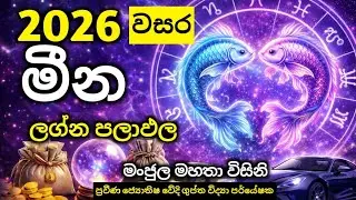 Meena 2026 | මීන ලග්න හිමි ඔබට සිදුවන දේ මෙන්න | 2026 වසර ලග්නෙට අනුව ලග්න පලාපල